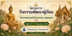 กิจกรรมเข้าค่ายธรรมะ (พุทธบุตร) 2569